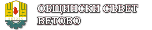 Общински съвет - Ветово
